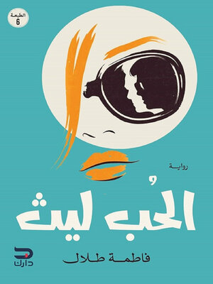 cover image of الحب ليث